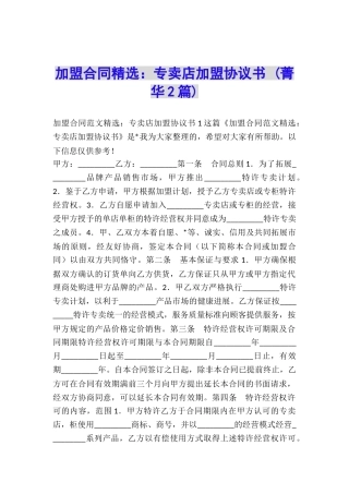 加盟合同精选：专卖店加盟协议书-