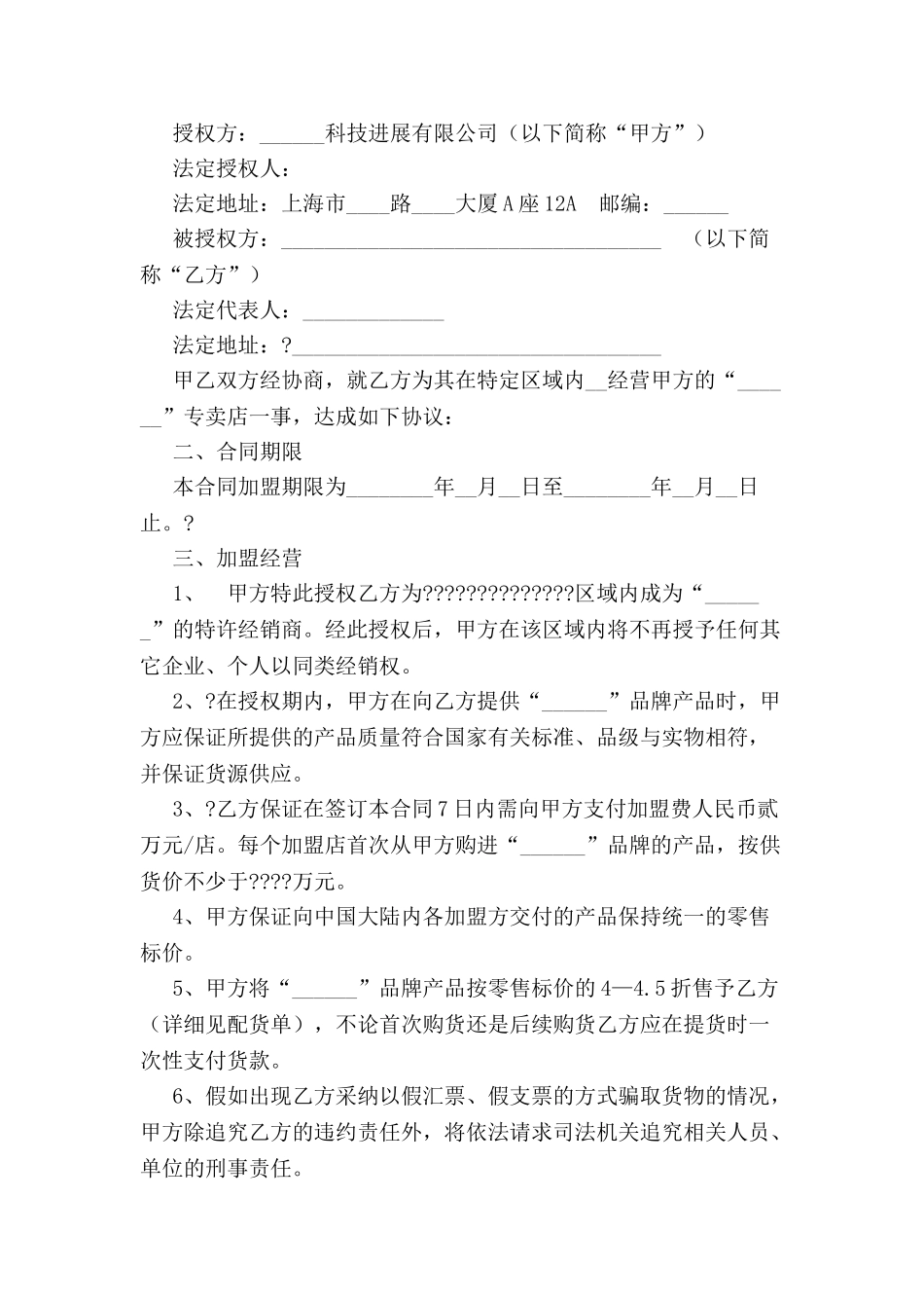 加盟合同样本-_第2页