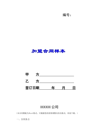 加盟合同样本-