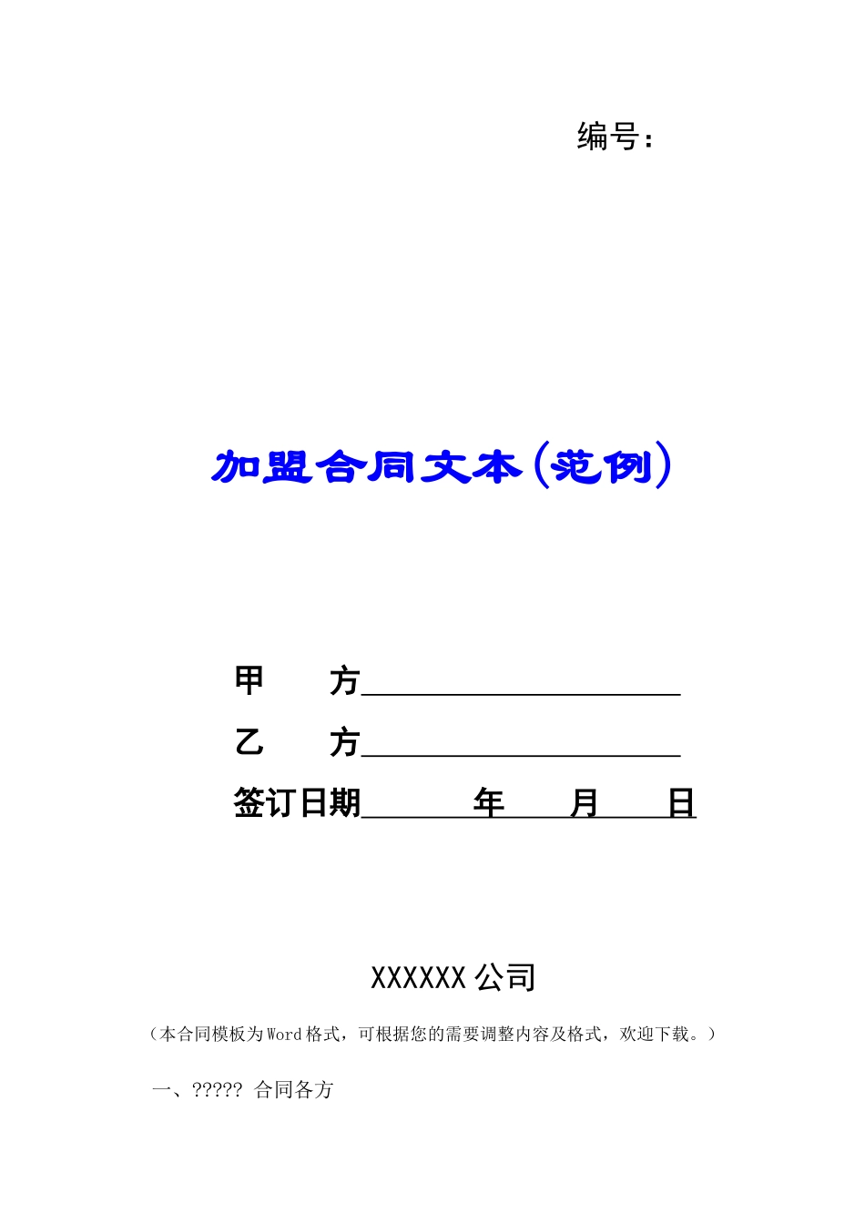 加盟合同文本(范例)-_第1页