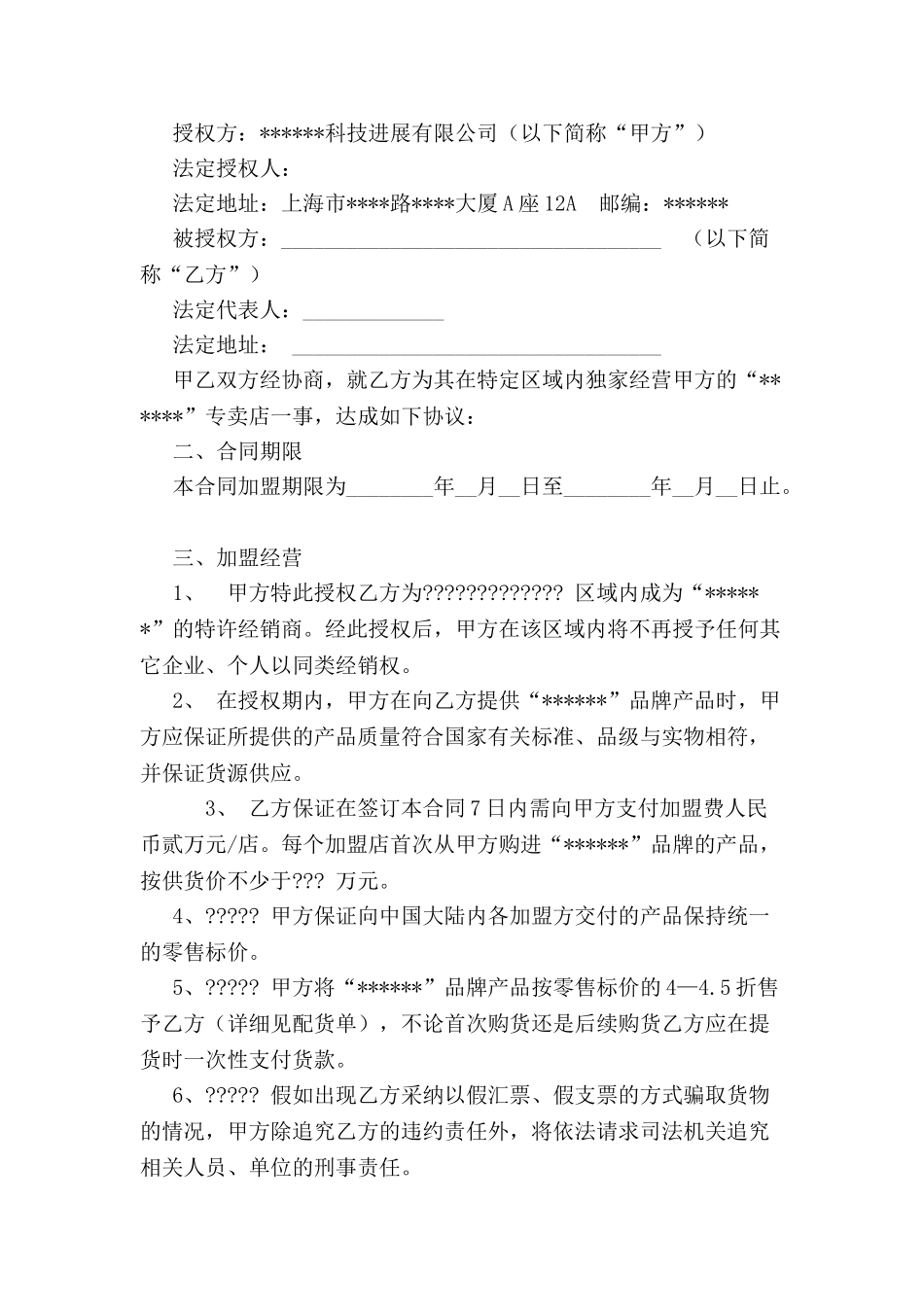 加盟合同文本(范例)-_第2页