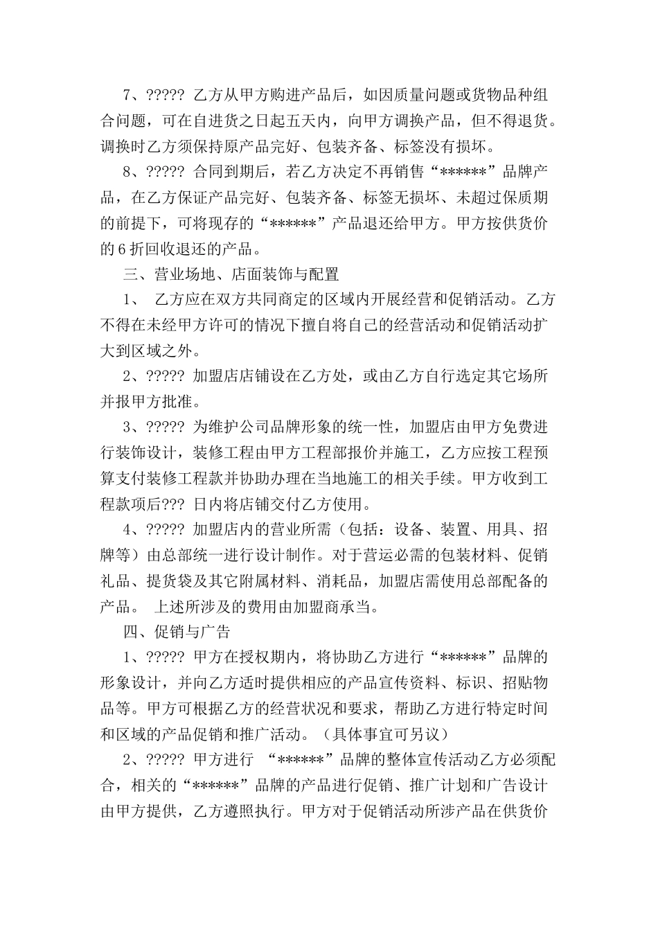 加盟合同文本(范例)-_第3页
