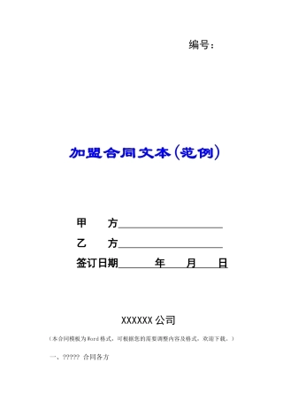 加盟合同文本(范例)-