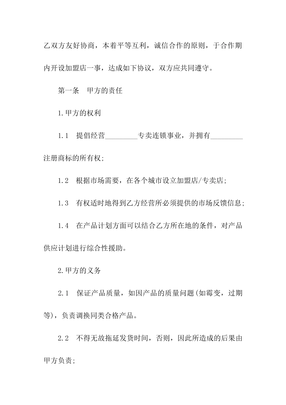 加盟店合同书_第2页