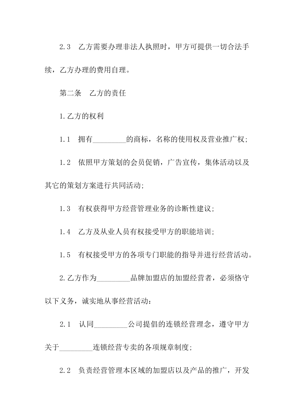 加盟店合同书_第3页