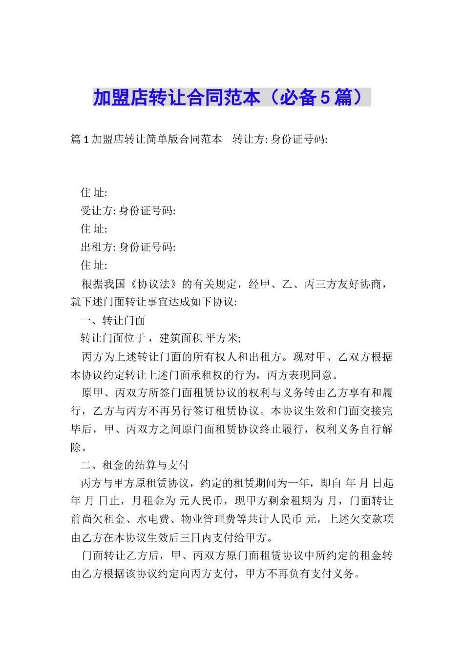 加盟店转让合同范本_第1页