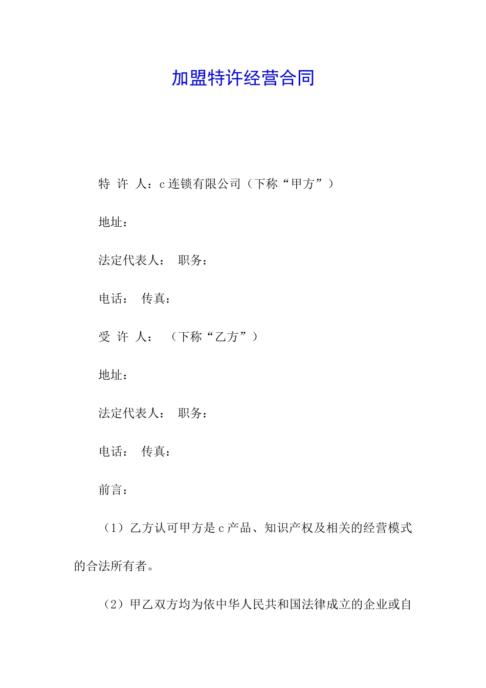 加盟特许经营合同_第1页