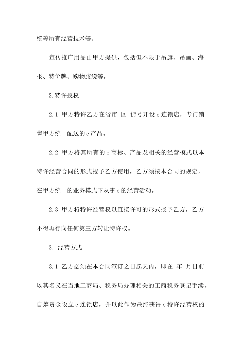 加盟特许经营合同_第3页