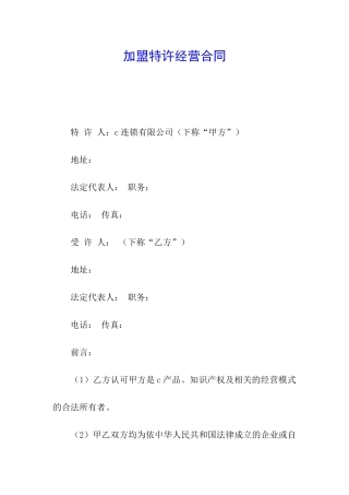 加盟特许经营合同