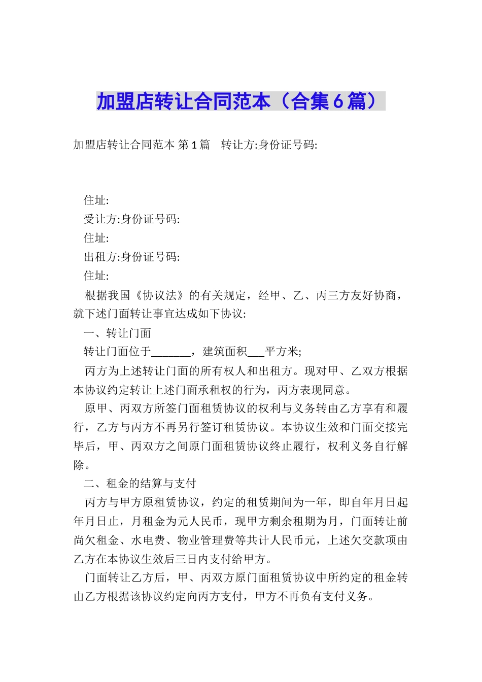 加盟店转让合同范本(合集6篇)_第1页