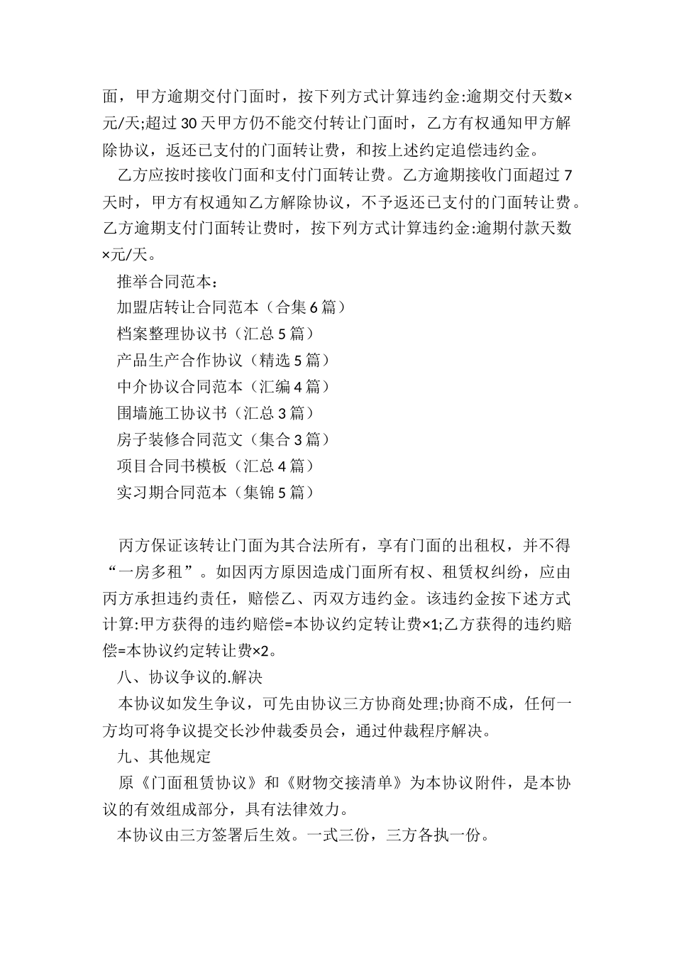 加盟店转让合同范本(合集6篇)_第3页