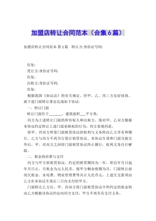 加盟店转让合同范本(合集6篇)