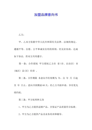 加盟品牌意向书