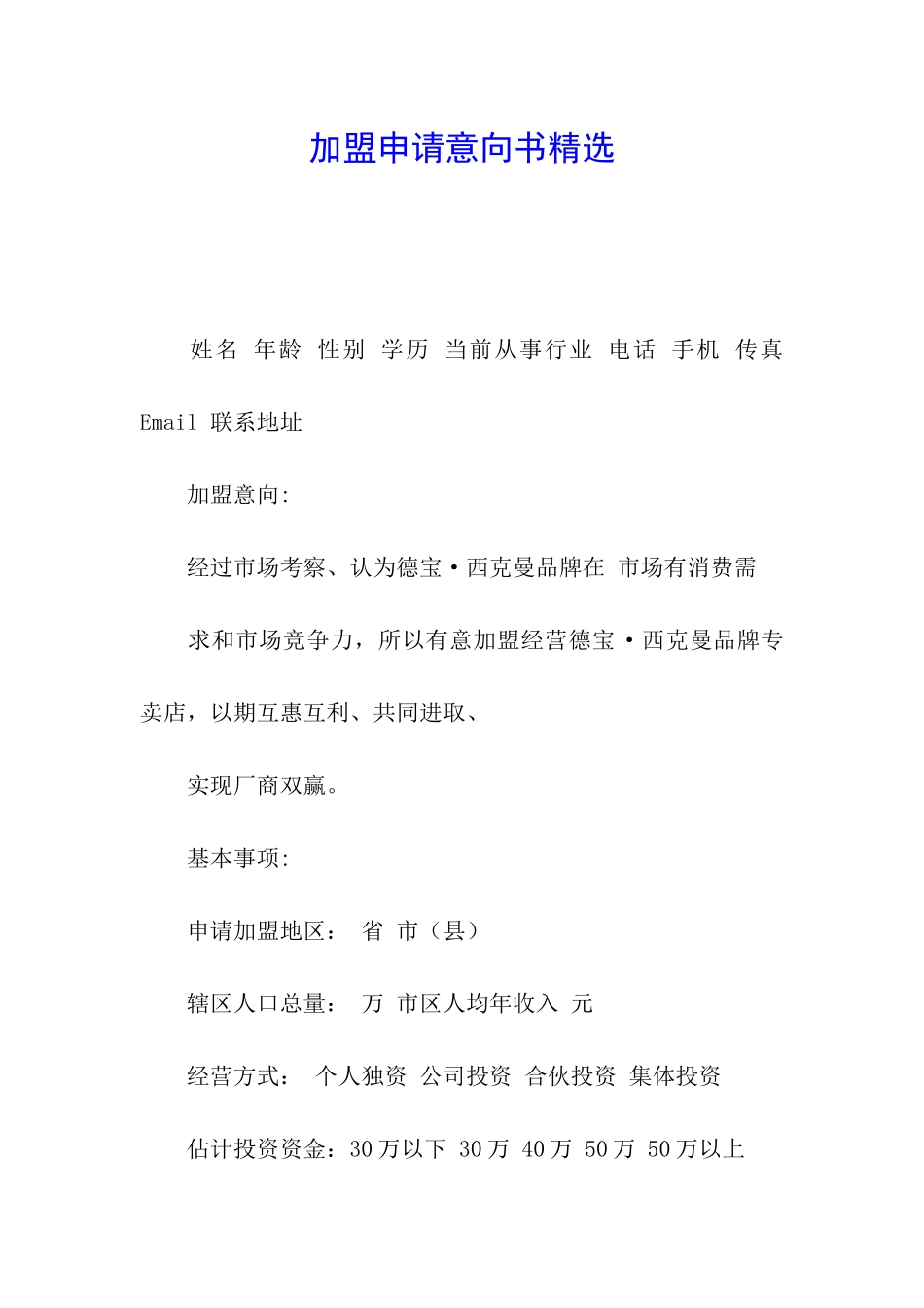 加盟申请意向书精选_第1页
