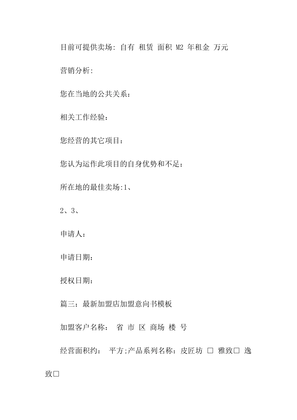 加盟申请意向书精选_第2页