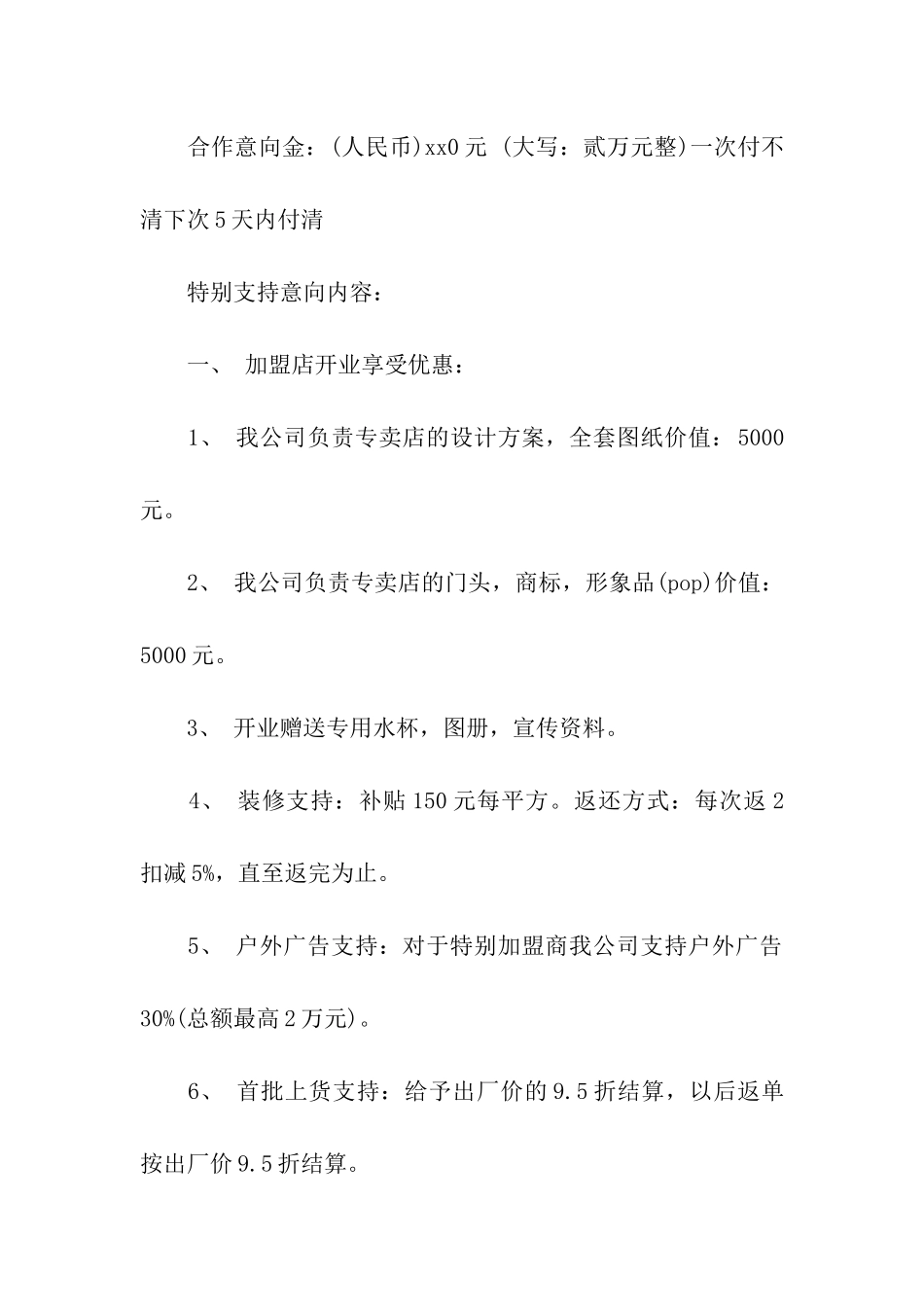 加盟申请意向书精选_第3页