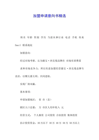 加盟申请意向书精选