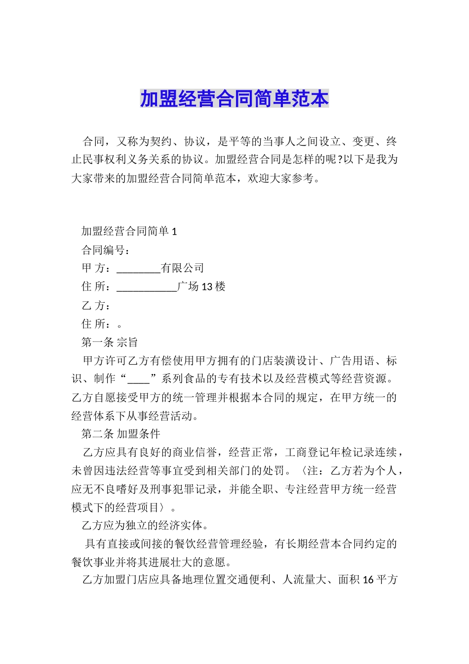 加盟经营合同简单范本_第1页