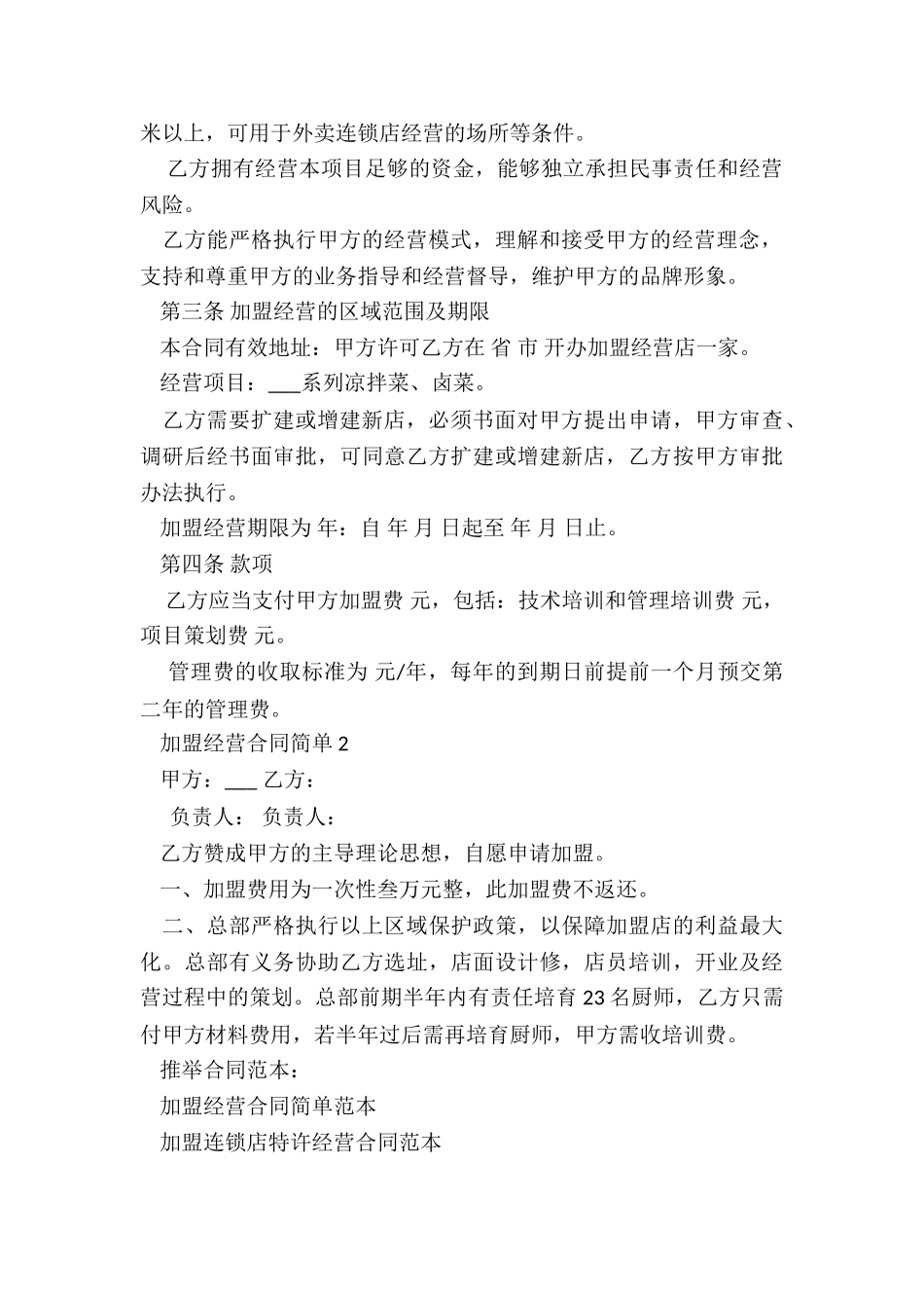 加盟经营合同简单范本_第2页