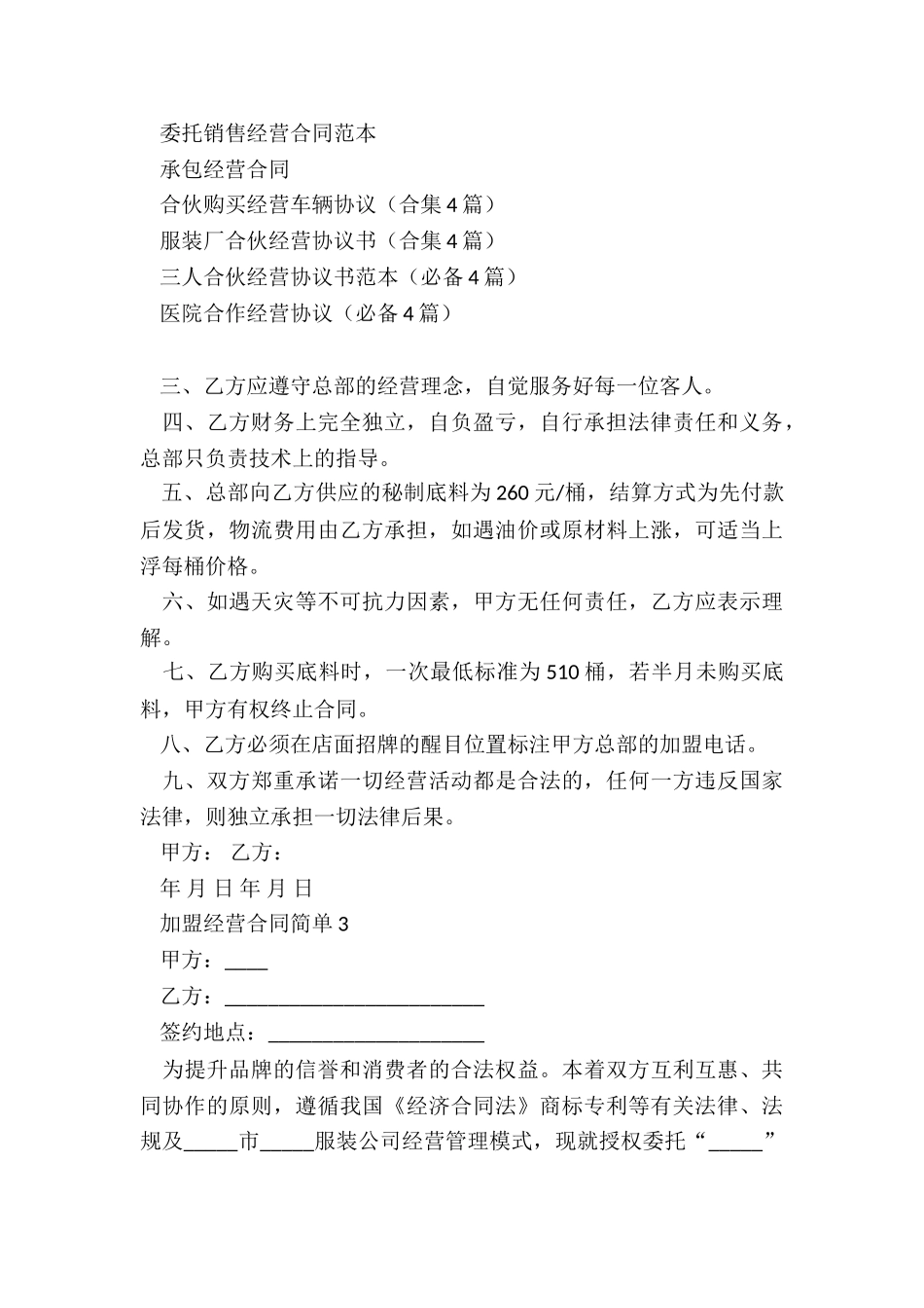 加盟经营合同简单范本_第3页