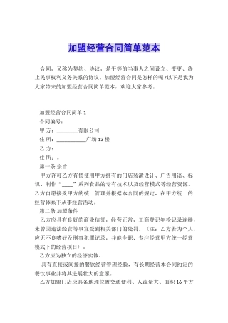 加盟经营合同简单范本