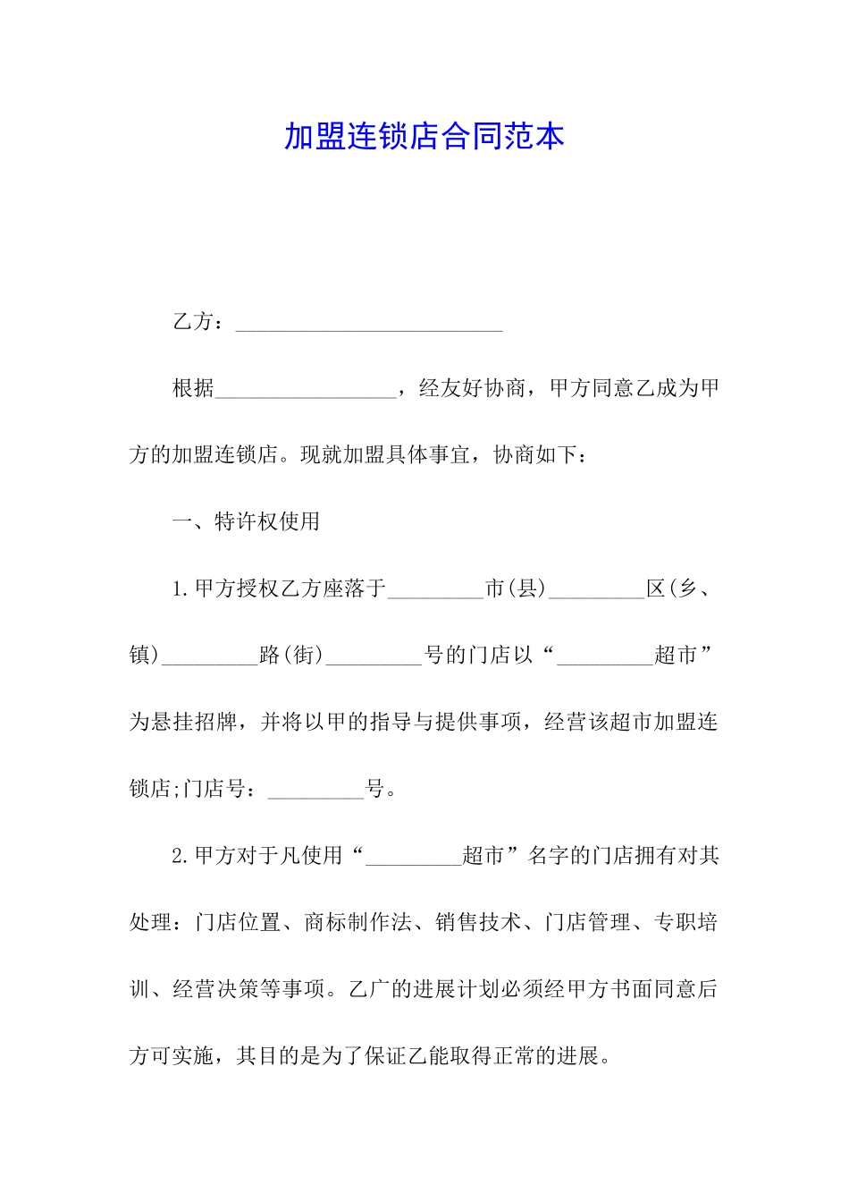 加盟连锁店合同范本_第1页