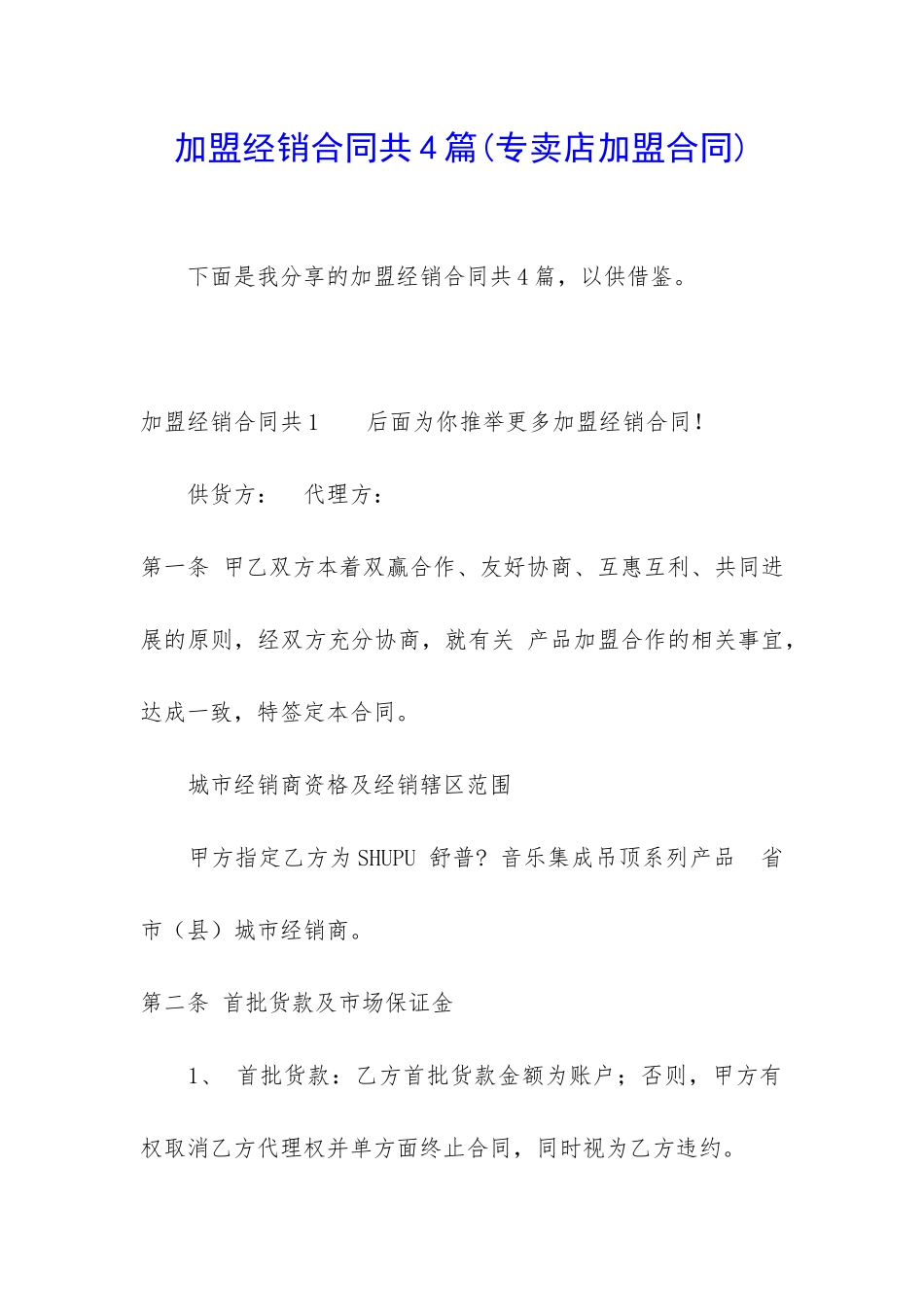 加盟经销合同共4篇_第1页