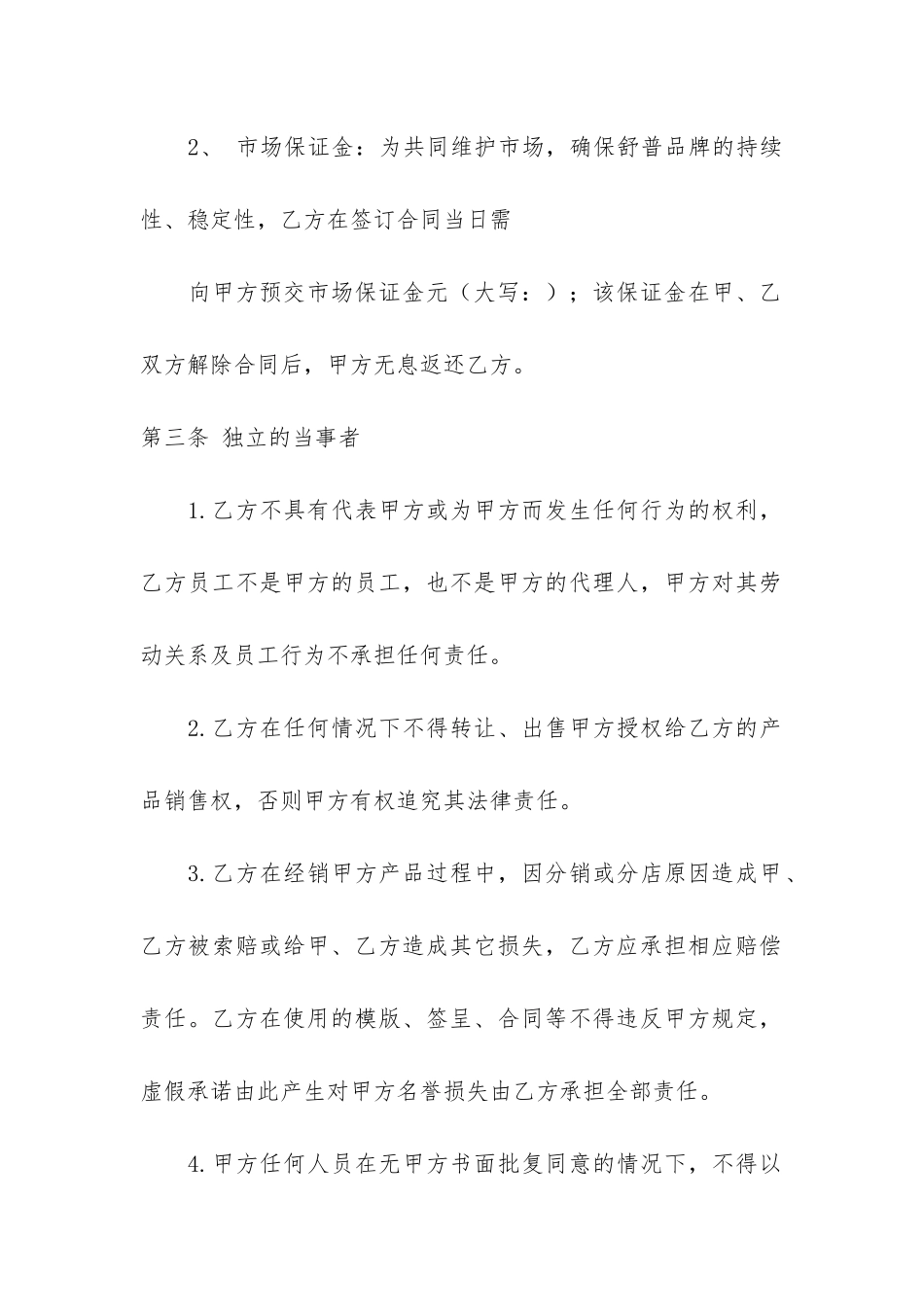 加盟经销合同共4篇_第2页