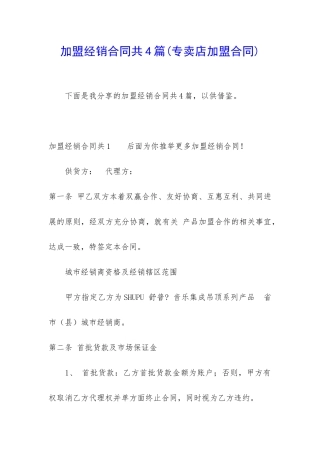 加盟经销合同共4篇