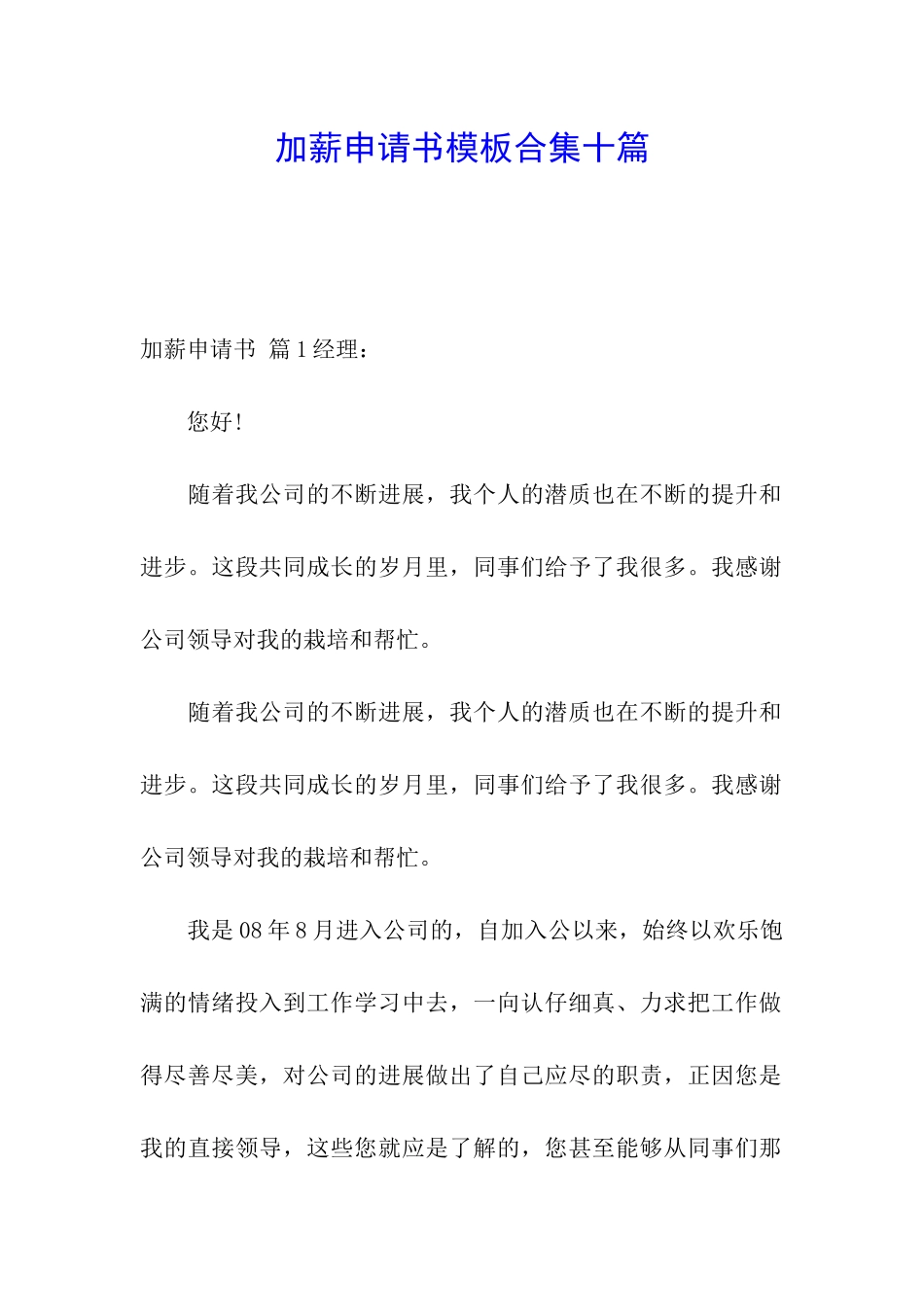 加薪申请书模板合集十篇_第1页