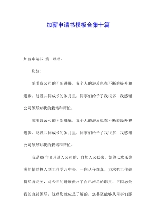 加薪申请书模板合集十篇