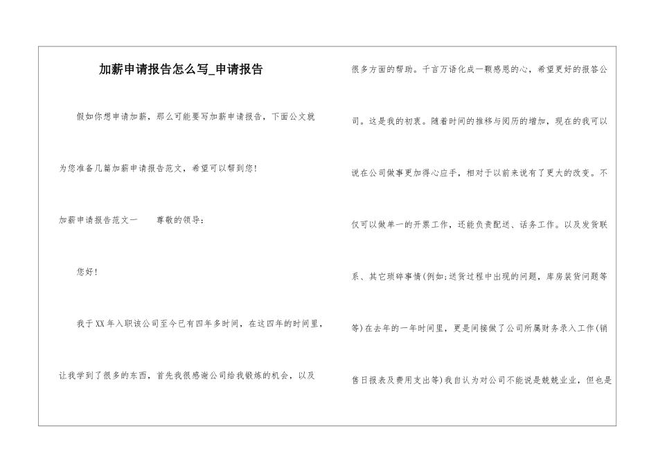 加薪申请报告怎么写-申请报告_第1页