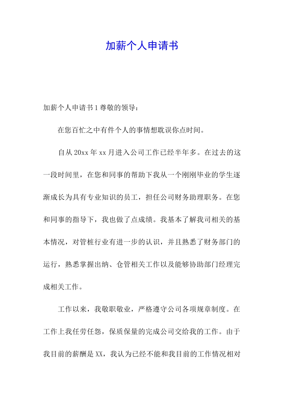 加薪个人申请书_第1页