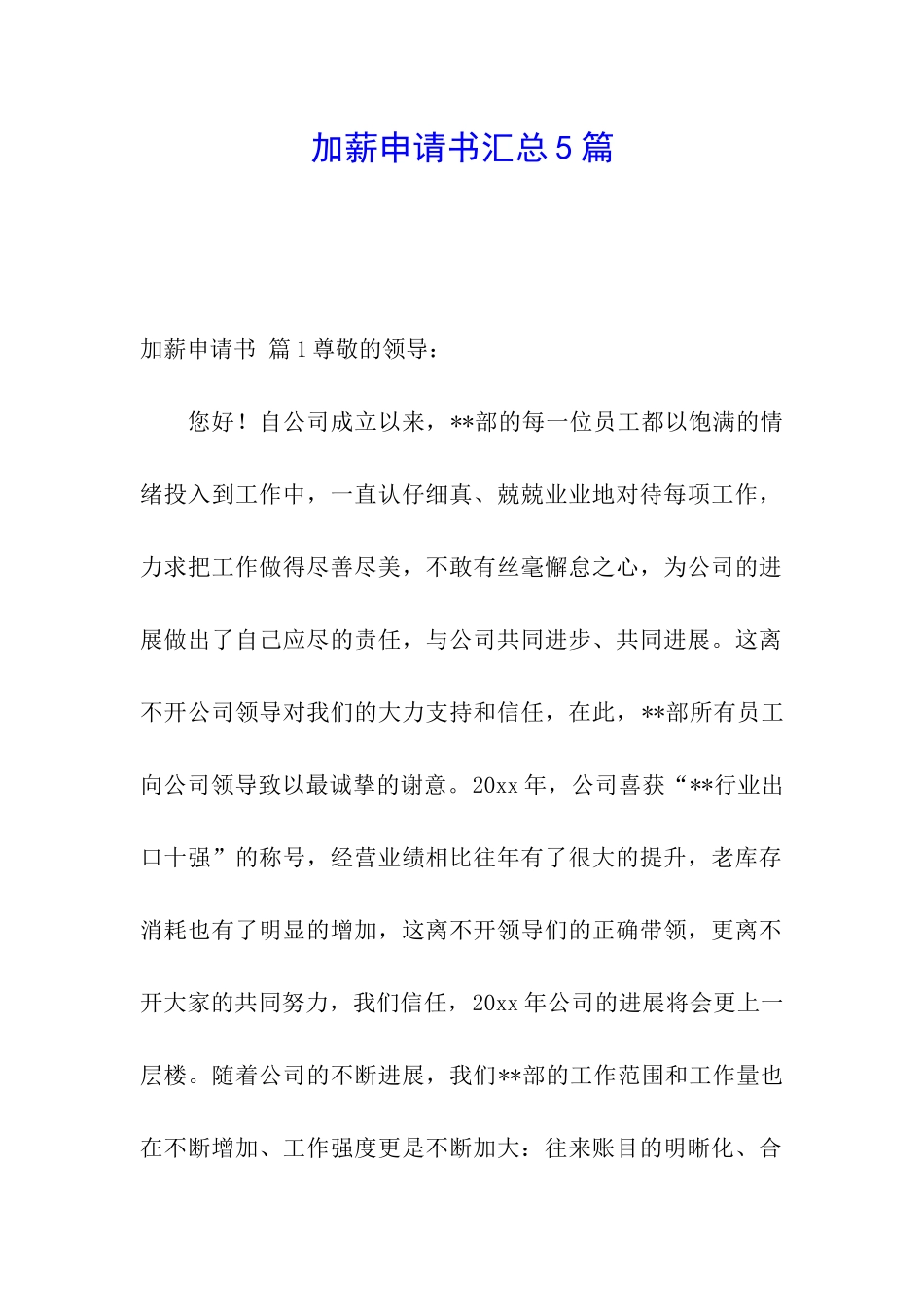 加薪申请书汇总5篇_第1页