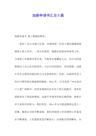 加薪申请书汇总5篇