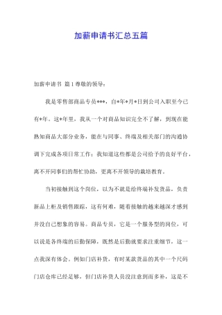 加薪申请书汇总五篇