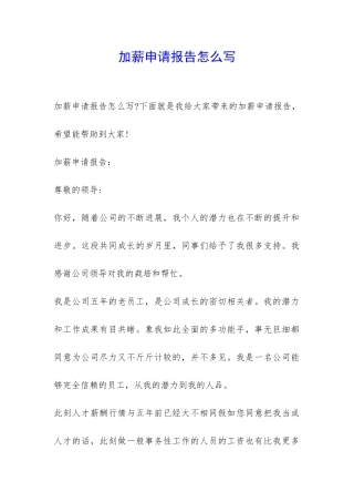 加薪申请报告怎么写-