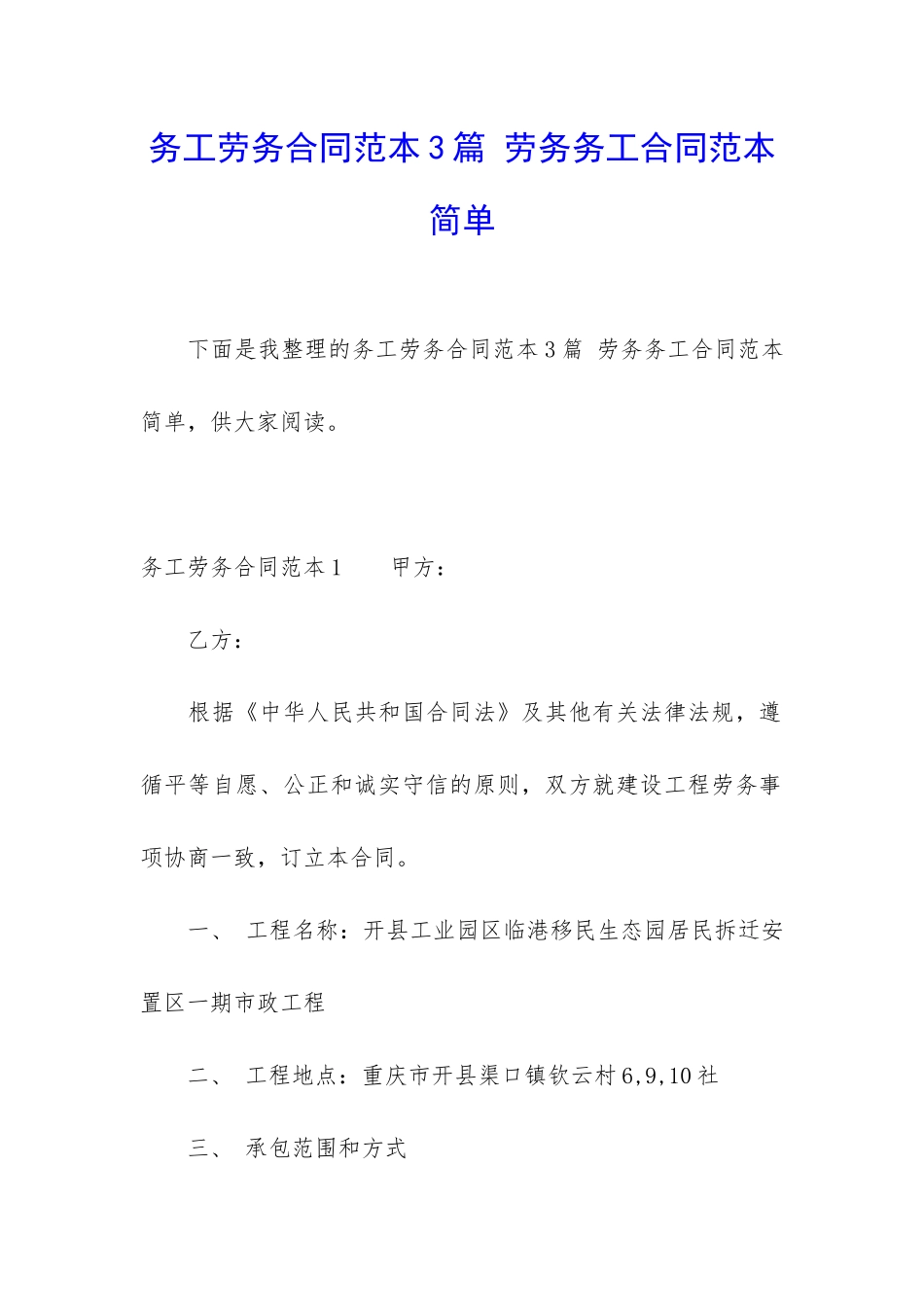 务工劳务合同范本3篇-劳务务工合同范本简单_第1页