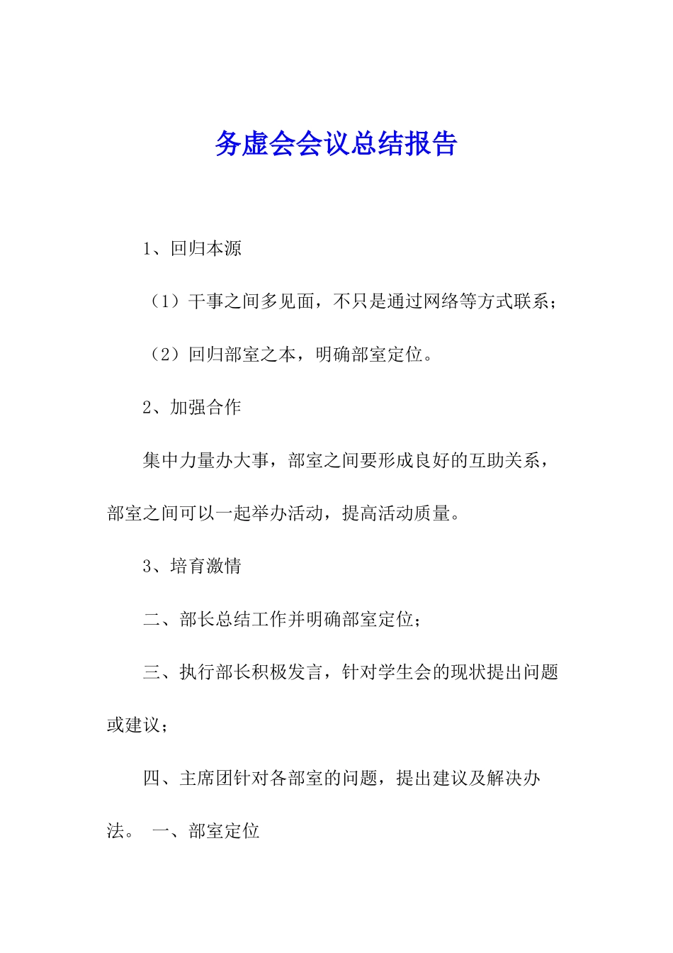 务虚会会议总结报告_第1页