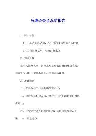 务虚会会议总结报告