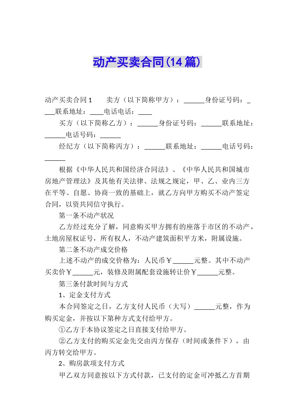 动产买卖合同(14篇)_第1页