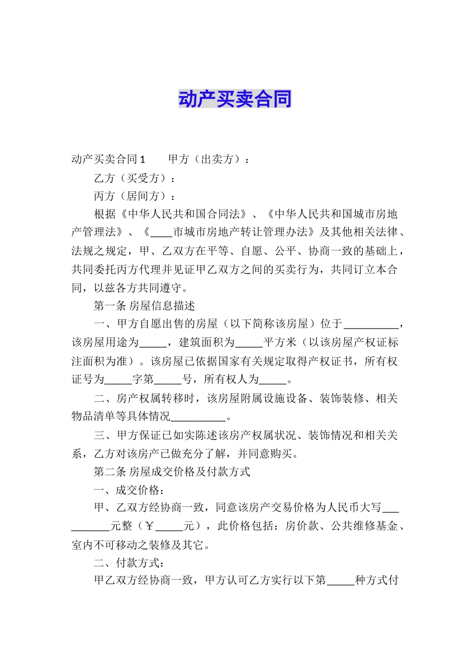 动产买卖合同_第1页