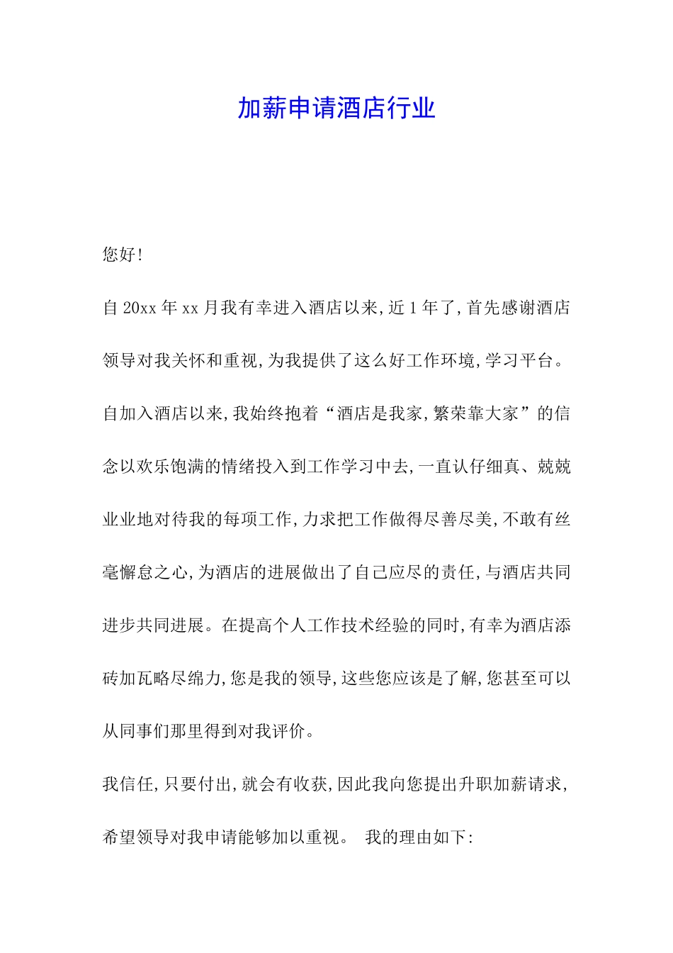 加薪申请酒店行业_第1页