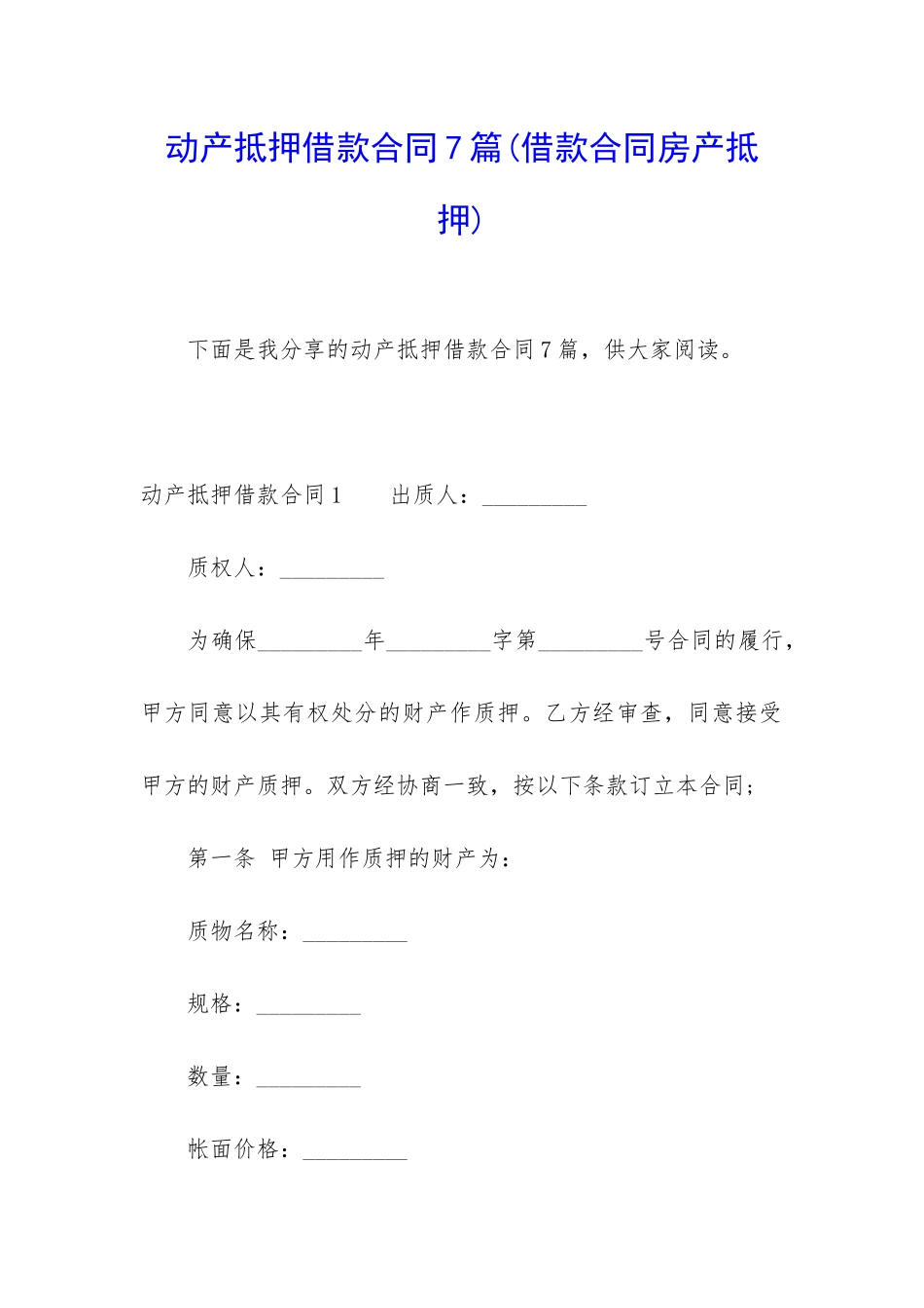 动产抵押借款合同7篇_第1页