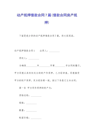动产抵押借款合同7篇