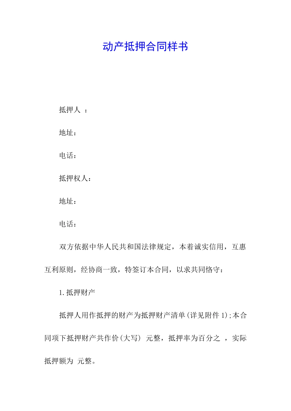 动产抵押合同样书_第1页