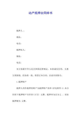动产抵押合同样书