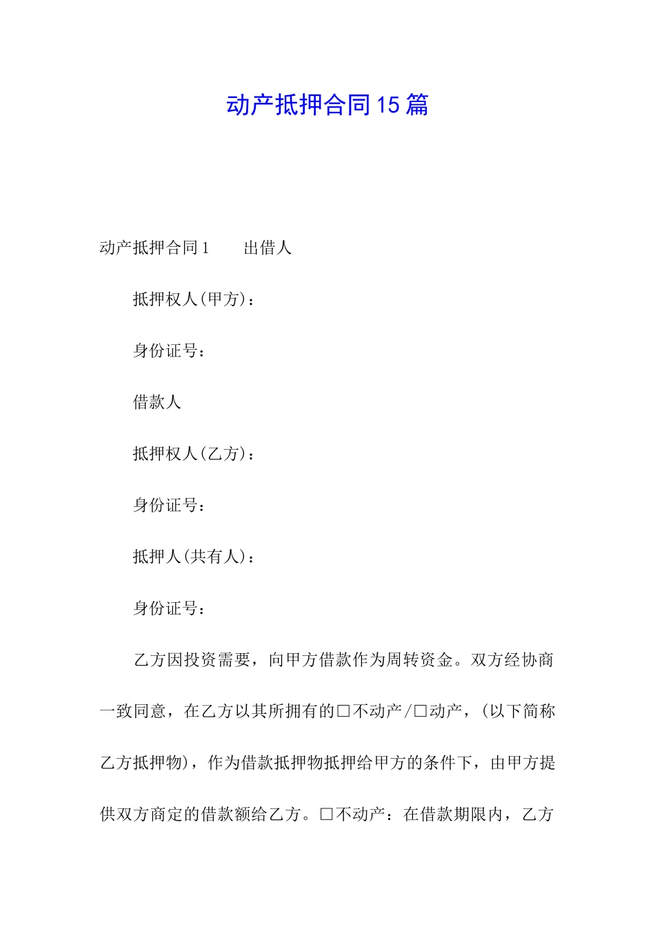 动产抵押合同15篇_第1页