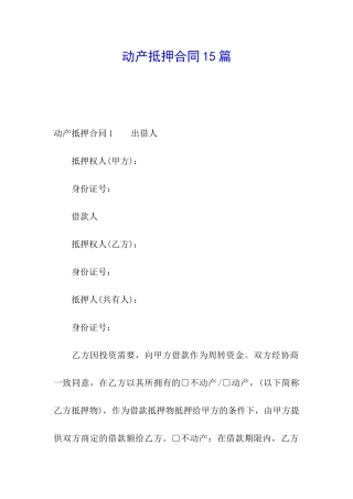 动产抵押合同15篇