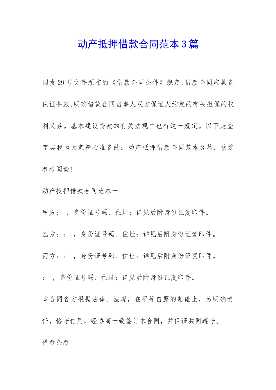 动产抵押借款合同范本3篇-_第1页